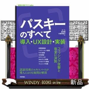 パスキーのすべて　導入・ＵＸ設計・実装