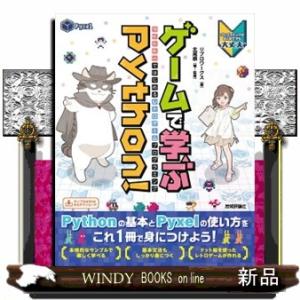 ゲームで学ぶＰｙｔｈｏｎ！　Ｐｙｘｅｌではじめるレトロゲームプログラミング