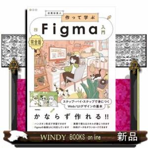 作って学ぶＦｉｇｍａ入門［完全版］　ステップ・バイ・ステップで身につくＷｅｂ／ＵＩデザインの基本