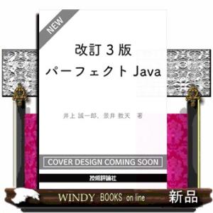 改訂3版　パーフェクトJava