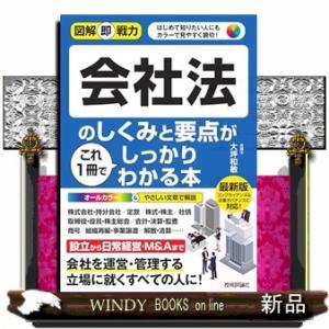 図解即戦力 会社法のしくみと要点がこれ1冊でしっ...の商品画像