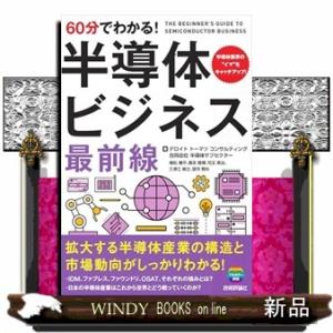 60分でわかる！　半導体ビジネス　最前線