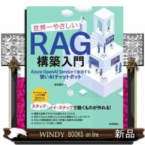 世界一やさしいＲＡＧ構築入門　Ａｚｕｒｅ　ＯｐｅｎＡＩ　Ｓｅｒｖｉｃｅで実現する賢いＡＩチャットボッ