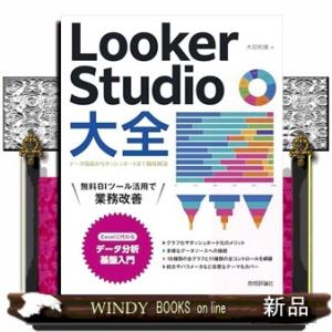 Ｌｏｏｋｅｒ　Ｓｔｕｄｉｏ大全〜データ接続からダッシュボードまで徹底解説〜