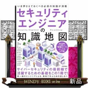 セキュリティエンジニアの知識地図
