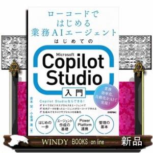はじめてのＭｉｃｒｏｓｏｆｔ　Ｃｏｐｉｌｏｔ　Ｓｔｕｄｉｏ入門  ローコードではじめる業務ＡＩエージ...