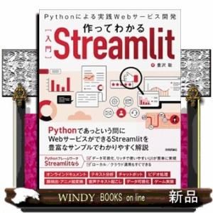 作ってわかる　Ｓｔｒｅａｍｌｉｔ入門　Ｐｙｔｈｏｎによる実践Ｗｅｂアプリ開発
