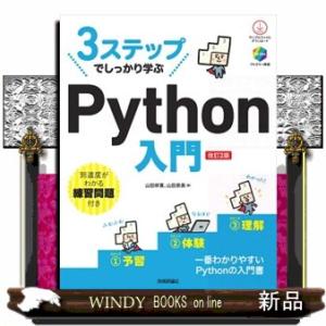 ３ステップでしっかり学ぶＰｙｔｈｏｎ入門　改訂２版