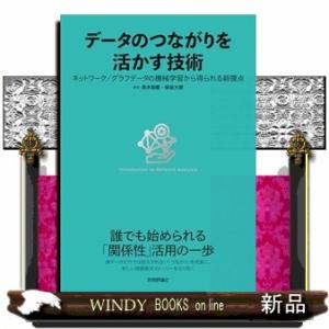 データのつながりを活かす技術〜ネットワーク／グラフデータの機械学習から得られる新視点