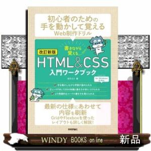 書きながら覚えるＨＴＭＬ＆ＣＳＳ入門ワークブック　第２版