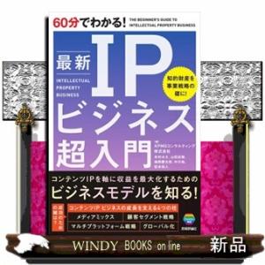 ６０分でわかる！　最新　ＩＰビジネス　超入門