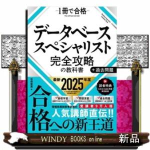 データベーススペシャリスト　完全攻略の教科書＋過去問題