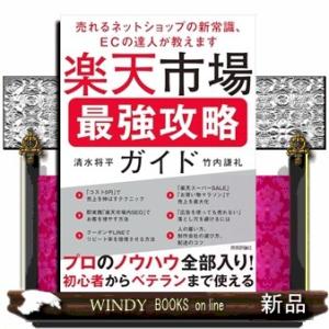 楽天市場最強攻略ガイド〜売れるネットショップの新常識、ＥＣの達人が教えます〜