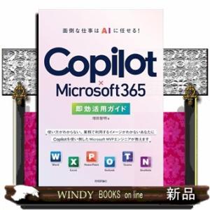 Ｃｏｐｉｌｏｔ　×　Ｍｉｃｒｏｓｏｆｔ　３６５　オフィスワークを劇的に変える即効活用ガイド
