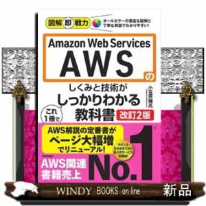 Ａｍａｚｏｎ　Ｗｅｂ　Ｓｅｒｖｉｃｅｓ　ＡＷＳのしくみと技術がこれ１冊でしっかりわかる教科書　改訂２...