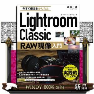 今すぐ使えるかんたんＬｉｇｈｔｒｏｏｍ　Ｃｌａｓｓｉｃ　ＲＡＷ現像入門