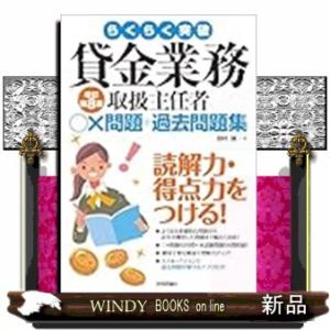 らくらく突破　貸金業務取扱主任者　○×問題＋過去問題集　改訂第８版