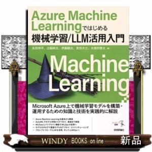 Ａｚｕｒｅ　Ｍａｃｈｉｎｅ　Ｌｅａｒｎｉｎｇではじめる機械学習／ＬＬＭ活用入門