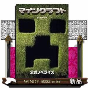 マインクラフト／ザ・ムービー　公式ノベライズ