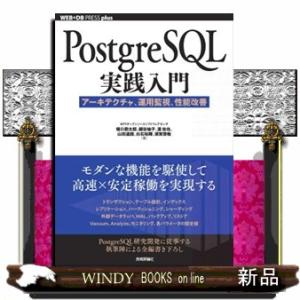 PostgreSQL実践入門──アーキテクチャ、運用監視、性能改善