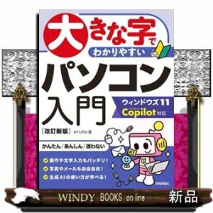 大きな字でわかりやすいパソコン入門　改訂新版  ウィンドウズ１１　Ｃｏｐｉｌｏｔ対応