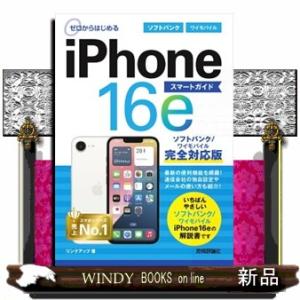 ゼロからはじめるｉＰｈｏｎｅ１６ｅスマートガイド　ソフトバンク／ワイモバイル完全対応版