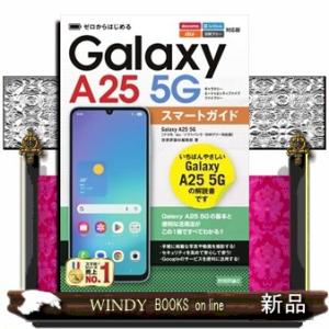 ゼロからはじめる　Ｇａｌａｘｙ　Ａ２５　５Ｇ　スマートガイド［ドコモ／ａｕ／ソフトバンク／ＳＩＭフリ