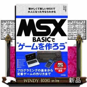 ＭＳＸーＢＡＳＩＣでゲームを作ろう　懐かしくて新しいＭＳＸで大人になった今ならわかる