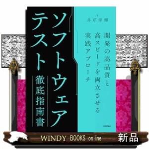 ソフトウェアテスト徹底指南書  開発の高品質と高スピードを両立させる実践アプローチ