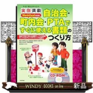 今すぐ使えるかんたん　実例満載　自治会・町内会・ＰＴＡ　ですぐに使える書類のつくり方