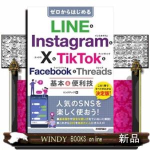 ゼロからはじめる　ＬＩＮＥ　＆　Ｉｎｓｔａｇｒａｍ　＆　Ｘ　＆　ＴｉｋＴｏｋ　＆　Ｆａｃｅｂｏｏｋ