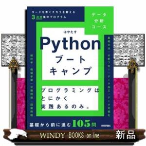Ｐｙｔｈｏｎブートキャンプ［データ分析コース］　〜コードを書くチカラを鍛える３週間集中プログラム