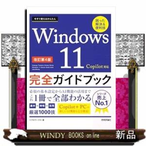 今すぐ使えるかんたんＷｉｎｄｏｗｓ１１　改訂第４版  完全ガイドブック　困った解決＆便利技　Ｃｏｐｉ...
