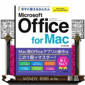 今すぐ使えるかんたん　Ｍｉｃｒｏｓｏｆｔ　Ｏｆｆｉｃｅ　ｆｏｒ　Ｍａｃ Ｏｆｆｉｃｅ２０２４／Ｍｉｃｒｏｓｏｆｔ３６５両対応