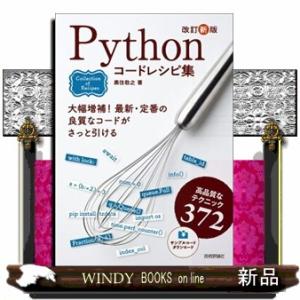 Ｐｙｔｈｏｎコードレシピ集　改訂新版  高品質なテクニック３７２