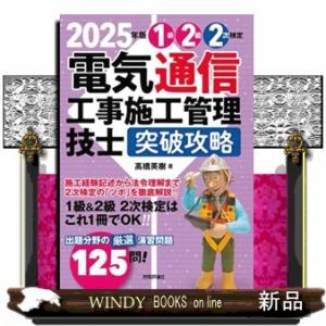 電気通信工事施工管理技士突破攻略１級２級第２次検定　２０２５年版