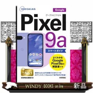 ゼロからはじめる　Ｇｏｏｇｌｅ　Ｐｉｘｅｌ　９ａ　スマートガイド