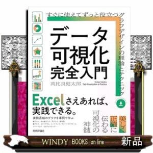 データ可視化完全入門　すぐに使えてずっと役立つグラフデザインの理論とテクニック