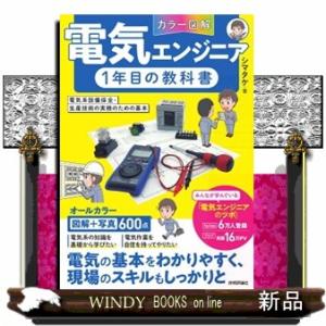 ［カラー図解］電気エンジニア1年目の教科書　〜電気系設備保全・生産技術の実務のための基本〜