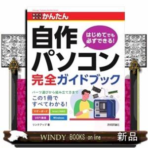 今すぐ使えるかんたん自作パソコン完全ガイドブック