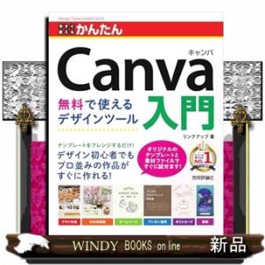 今すぐ使えるかんたんＣａｎｖａ入門　無料で使えるデザインツール