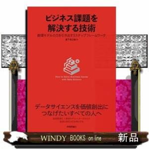 ビジネス課題を解決する技術　数理モデルの力を引き出す３ステップフレームワーク