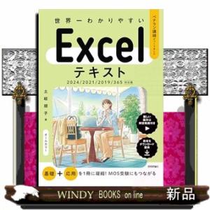 世界一わかりやすいＥｘｃｅｌテキスト  ２０２４／２０２１／２０１９／３６５対応版