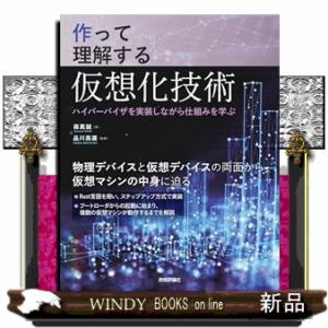 作って理解する仮想化技術 ── ハイパーバイザを実装しながら仕組みを学ぶ