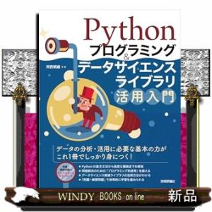 Ｐｙｔｈｏｎプログラミング＆データサイエンスライブラリ活用入門