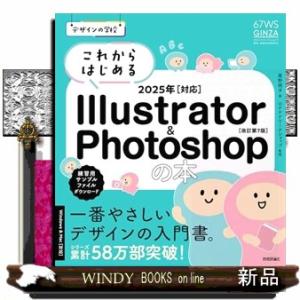 これからはじめるＩｌｌｕｓｔｒａｔｏｒ　＆　Ｐｈｏｔｏｓｈｏｐの本　２０２５年対応　改訂第７版  デ...