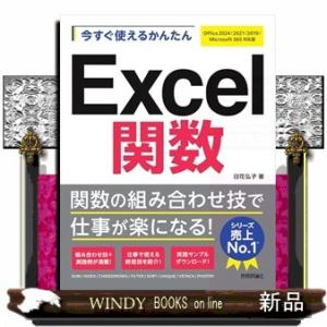 今すぐ使えるかんたんＥｘｃｅｌ関数  Ｏｆｆｉｃｅ２０２４／２０２１／２０１９／Ｍｉｃｒｏｓｏｆｔ３...