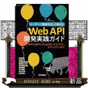 Web API開発ガイド: REST/gRPC/GraphQLの買取情報
