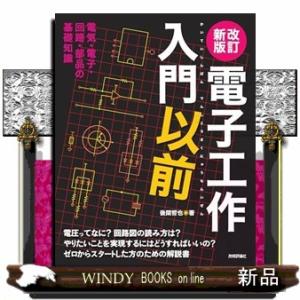 改訂新版　電子工作入門以前