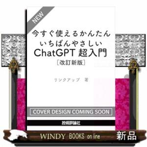 今すぐ使えるかんたん　いちばんやさしいChatGPT超入門　［改訂新版］